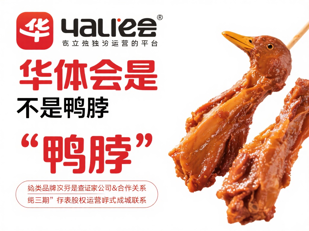 华体会是不是鸭脖 (华体会是否与鸭脖存在关联的真相揭秘) 针对“华体会是不是鸭脖”这一疑问,我们可以从多个角